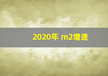 2020年 m2增速